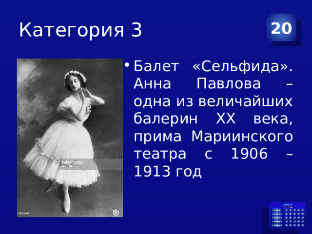 Категория 3 20 Балет «Сельфида». Анна Павлова – одна из величайших балерин XX века, прима Мариинского театра с 1906 – 1913 год 