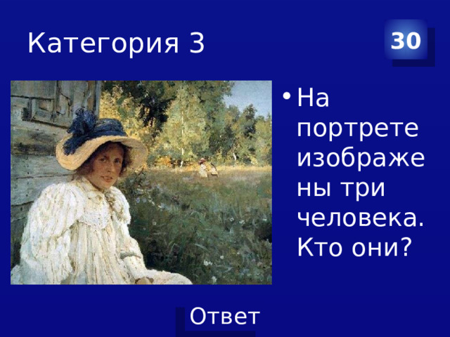 Категория 3 30 На портрете изображены три человека. Кто они? 
