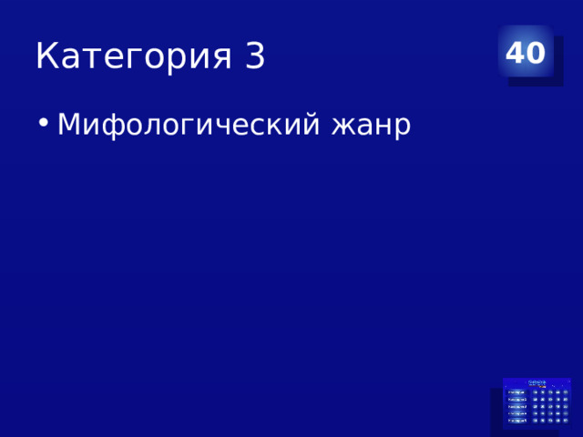 Категория 3 40 Мифологический жанр 