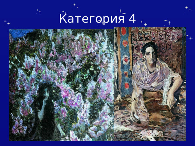 Категория 4 