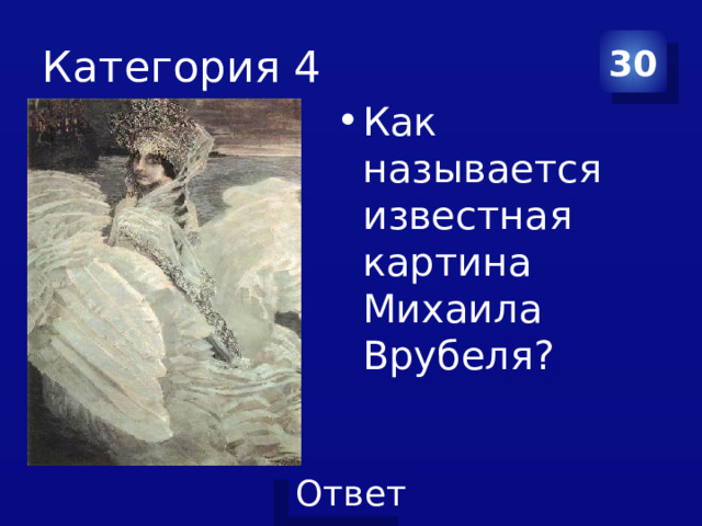 Категория 4 30 Как называется известная картина Михаила Врубеля? 