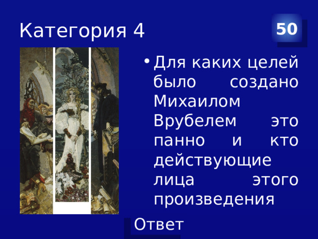 Категория 4 50 Для каких целей было создано Михаилом Врубелем это панно и кто действующие лица этого произведения 