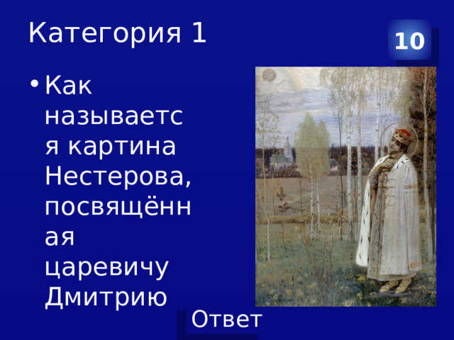 Категория 1 10 Как называется картина Нестерова, посвящённая царевичу Дмитрию 