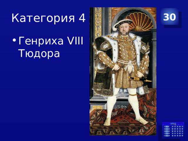Категория 4 30 Генриха VIII Тюдора 