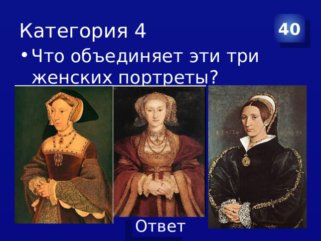 Категория 4 40 Что объединяет эти три женских портреты? 