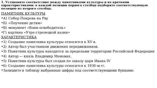 Установите соответствие памятники культуры характеристики