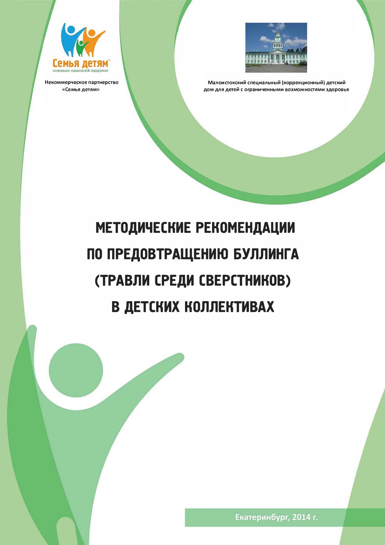 Актуализации методических рекомендаций. Книга как справиться с буллингом. Литература о буллинге.