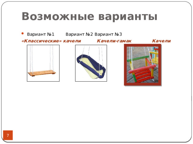 Возможные варианты Вариант №1   Вариант №2  Вариант №3 «Классические» качели Качели-гамак Качели подвесные 5 