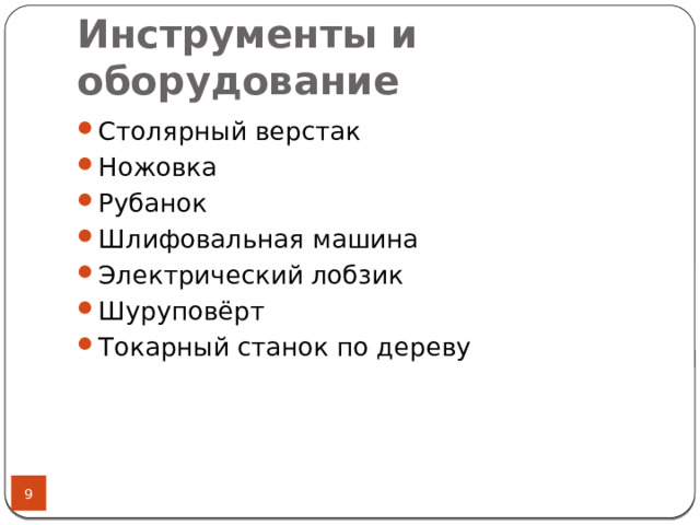 Инструменты и оборудование Столярный верстак Ножовка Рубанок Шлифовальная машина Электрический лобзик Шуруповёрт Токарный станок по дереву 8 