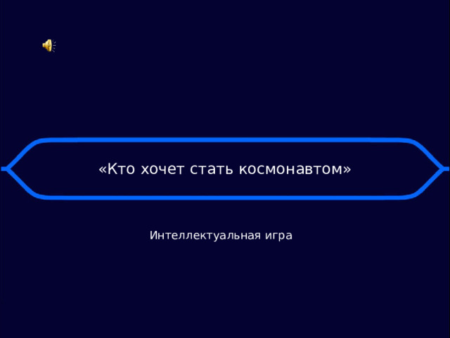 «Кто хочет стать космонавтом» Интеллектуальная игра 