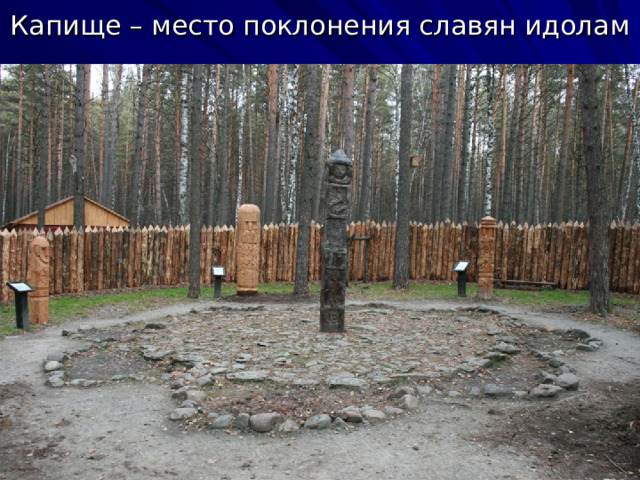 Капище – место поклонения славян идолам 