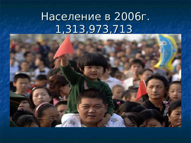Население в 2006г. 1,313,973,713 