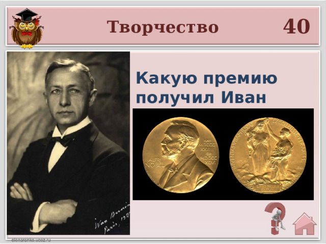 40 Творчество Какую премию получил Иван Алексеевич Бунин? 