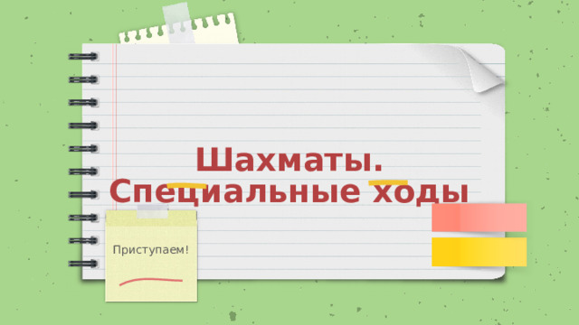 Шахматы. Специальные ходы Приступаем! 