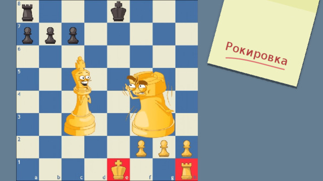   Рокировка 