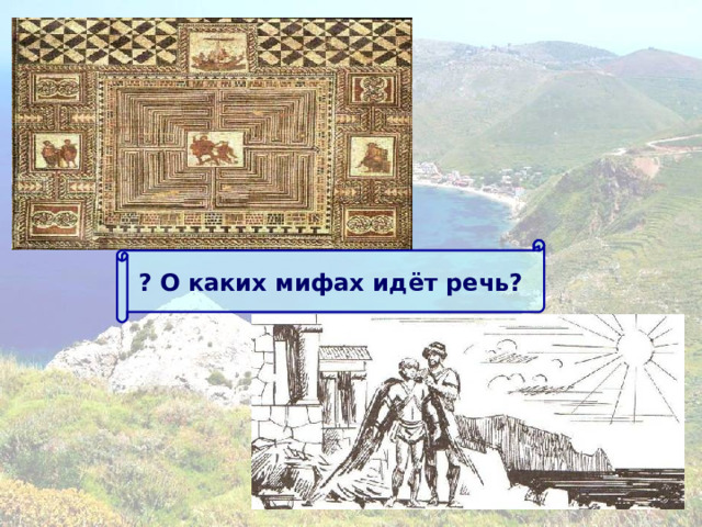 ? О каких мифах идёт речь? 