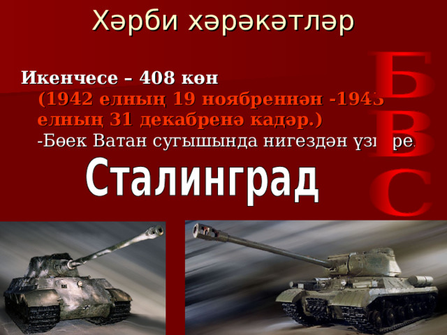 Хәрби хәрәкәтләр  Икенчесе – 408 көн  (1942 елның 19 ноябреннән -1943 елның 31 декабренә кадәр.)   -Бөек Ватан сугышында нигездән үзгәреш 