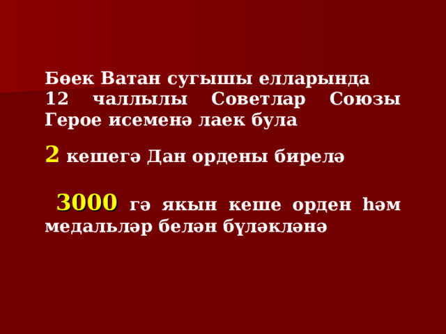 Бөек Ватан сугышы елларында 12 чаллылы Советлар Союзы Герое исеменә лаек була 2  кешегә Дан ордены бирелә  3000 гә якын кеше орден һәм медальл әр белән бүләкләнә 