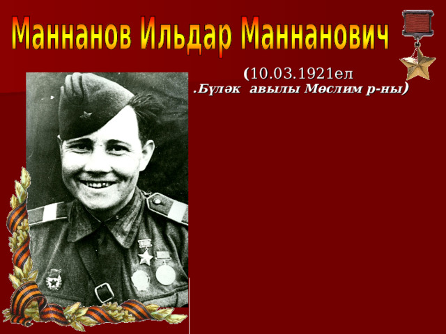  ( 10.03.1921ел  .Бүләк авылы Мөслим р-ны ) 