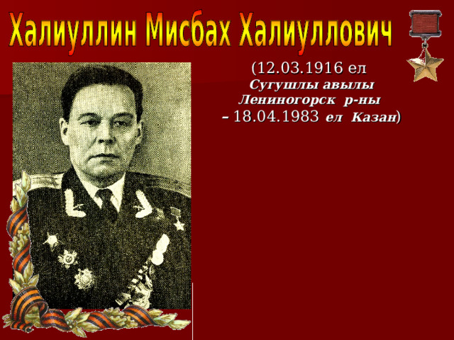 (12.03.1916 ел Сугушлы авылы Лениногорск р-ны –  18.04.1983  ел Казан ) 