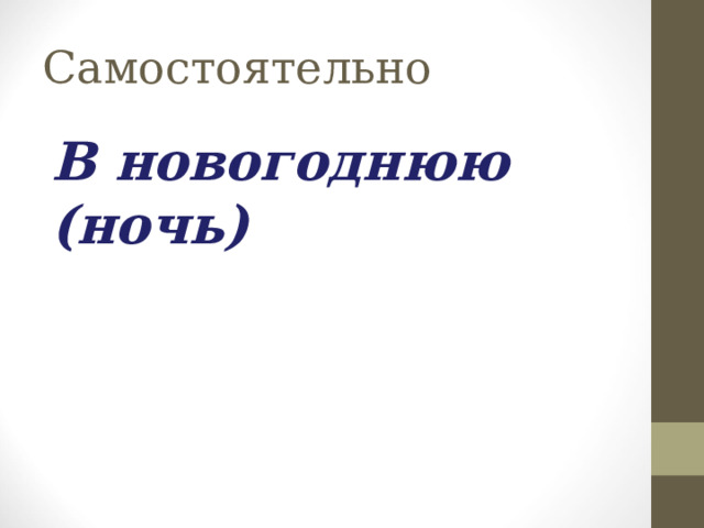 Самостоятельно В новогоднюю (ночь) 