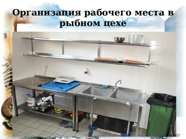 Организация рабочего места в рыбном цехе 