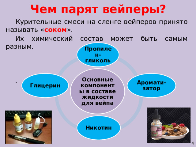 Чем парят вейперы? Курительные смеси на сленге вейперов принято называть « соком ». Их химический состав может быть самым разным. . Пропилен-гликоль Основные компоненты в составе жидкости для вейпа Аромати-затор Глицерин Никотин 4 