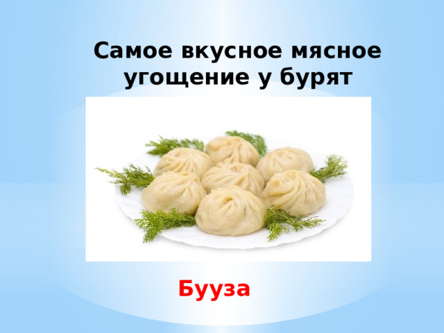  Самое вкусное мясное угощение у бурят Бууза 