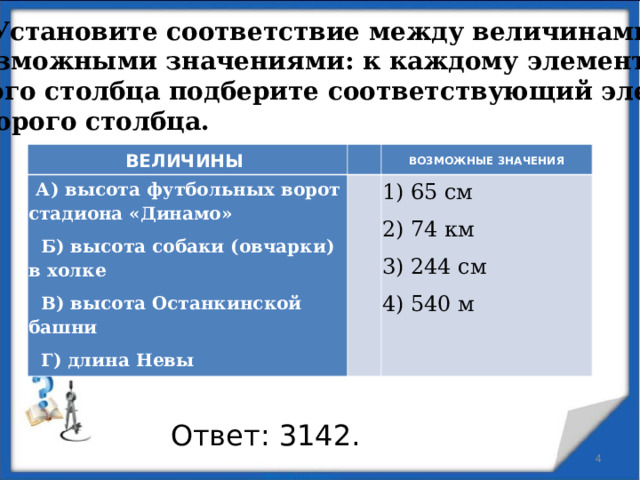 Установите соответствие между величинами и их возможными значениями объем детской комнаты