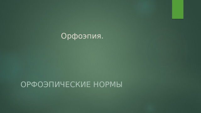 Орфоэпия. Орфоэпические нормы 