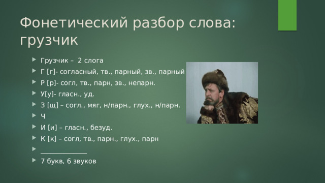 Фонетический разбор слова ГРУЗЧИК — звуко буквенный анализ