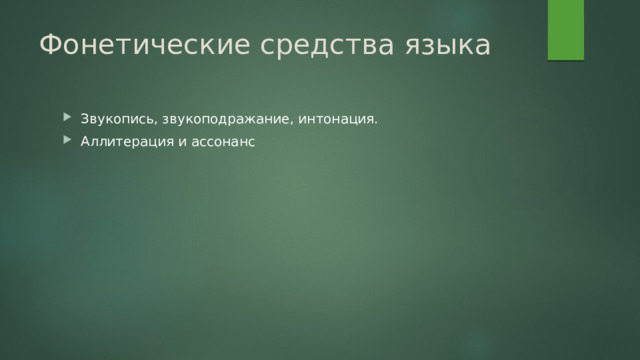 Фонетические средства языка Звукопись, звукоподражание, интонация. Аллитерация и ассонанс 