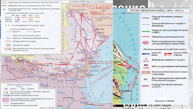 Восточное направление Русско-турецкая война (1806 -1812 гг.) Русско-Иранская война (1804 -1813 гг.) Стремление Турции вернуть Крым и часть Грузии Стремление Персии вернуть Восточную Грузию 1812 – Бухарестский мир Вхождение Бессарабии в состав РИ 1813 – Гюлистанский Мирный договор России достались: Восточная Грузия Азербайджан Запад Каспийского моря (право на флот) Михаил Илларионович Кутузов (5 сентября 1745— 16 апреля 1813) 