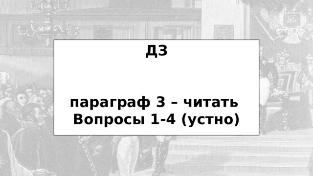 ДЗ    параграф 3 – читать Вопросы 1-4 (устно) 