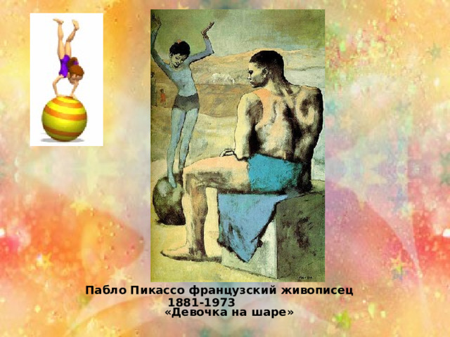  Пабло Пикассо французский живописец 1881-1973  «Девочка на шаре»  