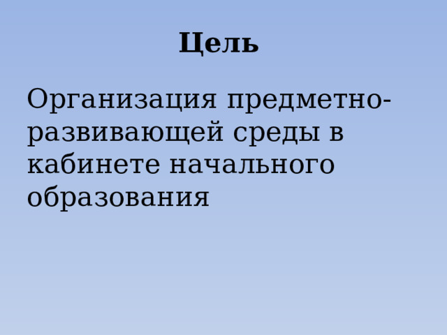 Проект предметно развивающей среды кабинета начальных классов