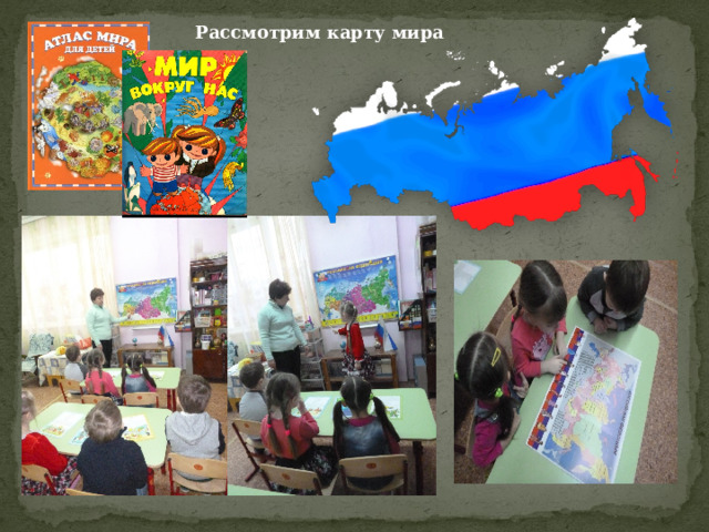 Рассмотрим карту мира  