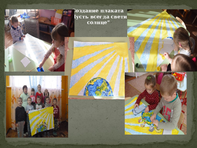Создание плаката “ Пусть всегда светит солнце”  