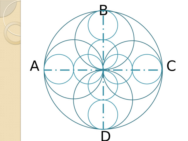 Математика 5 класс построение узора из окружностей
