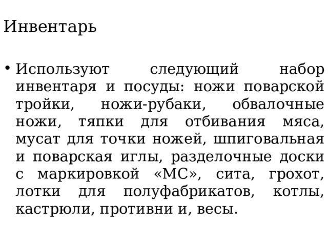 Для обвалки и жиловки мяса используют доски