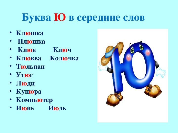 Как называю ю. Слова на букву ю. Текст с буквой ю. Слова с буквой ю для 1 класса.