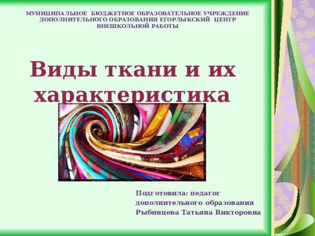 Виды тканей презентация по технологии 2 класс