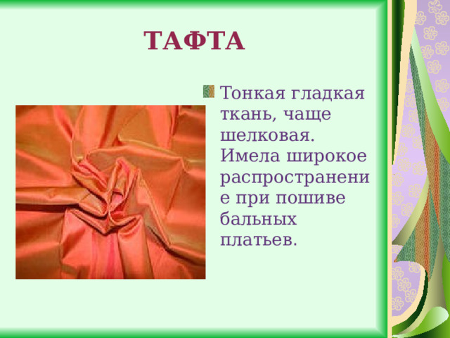ТАФТА Тонкая гладкая ткань, чаще шелковая. Имела широкое распространение при пошиве бальных платьев . 