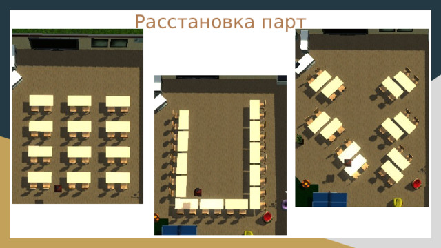 Расстановка парт 