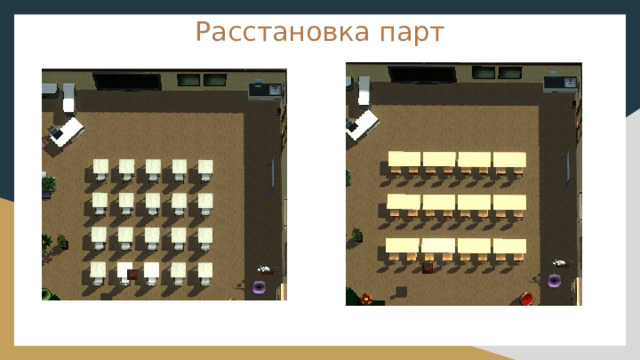 Расстановка парт 