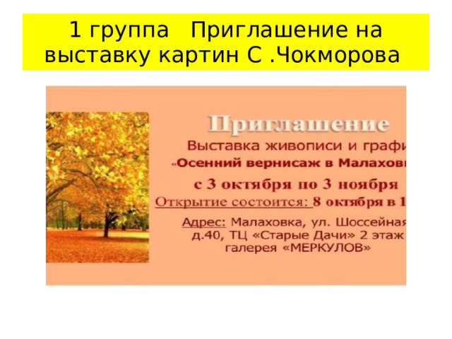 1 группа Приглашение на выставку картин С .Чокморова 
