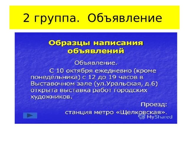 2 группа. Объявление 