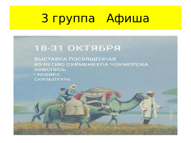 3 группа Афиша 