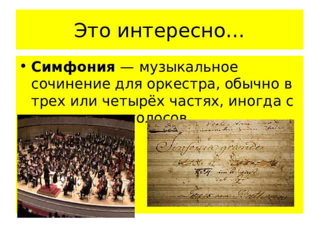 Это интересно… Симфония  — музыкальное сочинение для оркестра, обычно в трех или четырёх частях, иногда с включением голосов. , собор аккомпанемент 