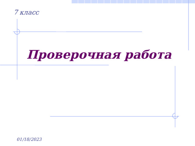 7 класс Проверочная работа 01/18/2023 